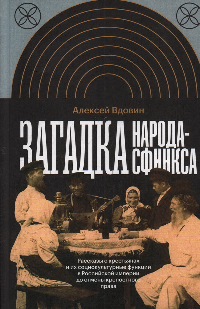 Загадка народа-сфинкса. Рассказы о крестьянах и их социокультурные функции в Российской империи до отмены крепостного права
