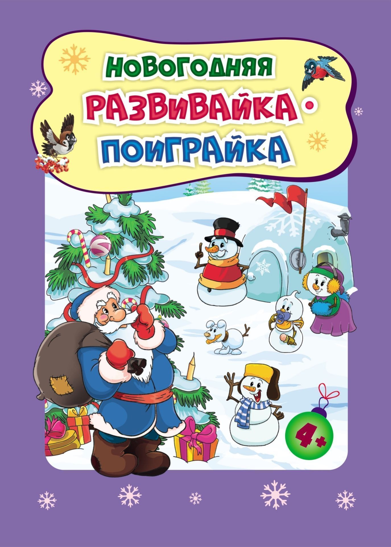 Новогодние развивашки. Новогодняя развивайка-поиграйка Для детей 4-5 лет. 32 стр.