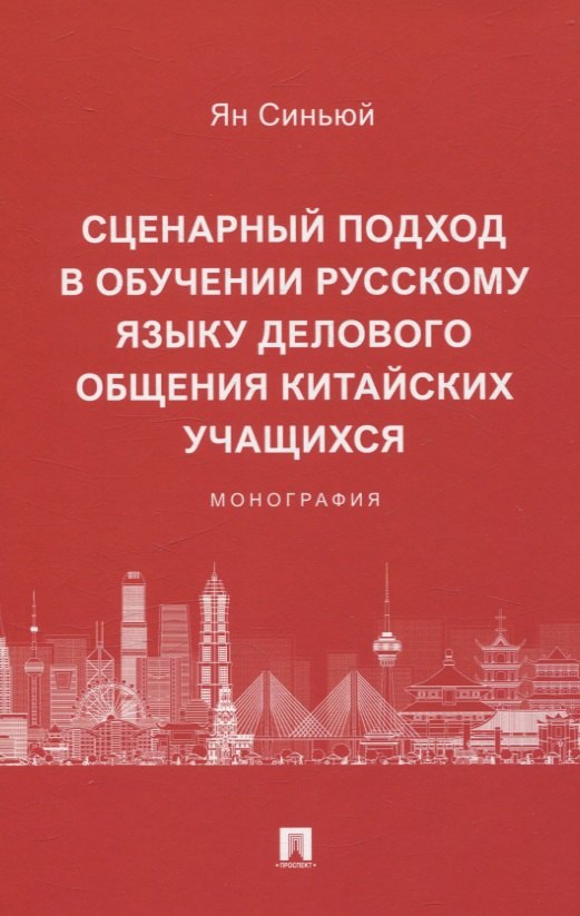 Сценарный подход в обучении русскому языку делового общения китайских учащихся. Монография.-М.:Проспект,2025.