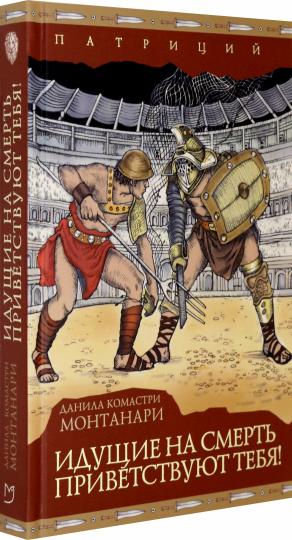 Идущие на смерть приветствуют тебя!