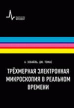 Трёхмерная электронная микроскопия в реальном времени (пер.с Англ.)
