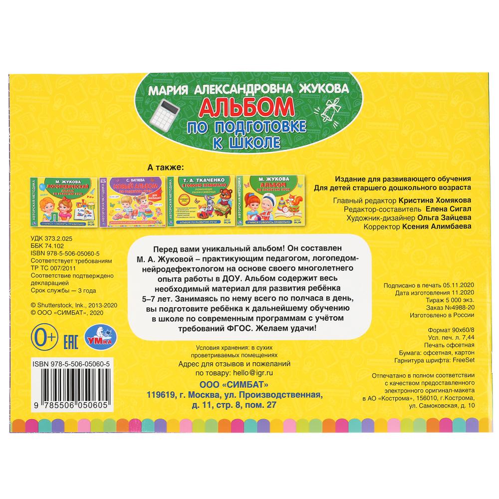 «УМКА». АЛЬБОМ ПО ПОДГОТОВКЕ К ШКОЛЕ. М.А. ЖУКОВА. 280Х205 ММ. 64 СТР. в кор.30шт