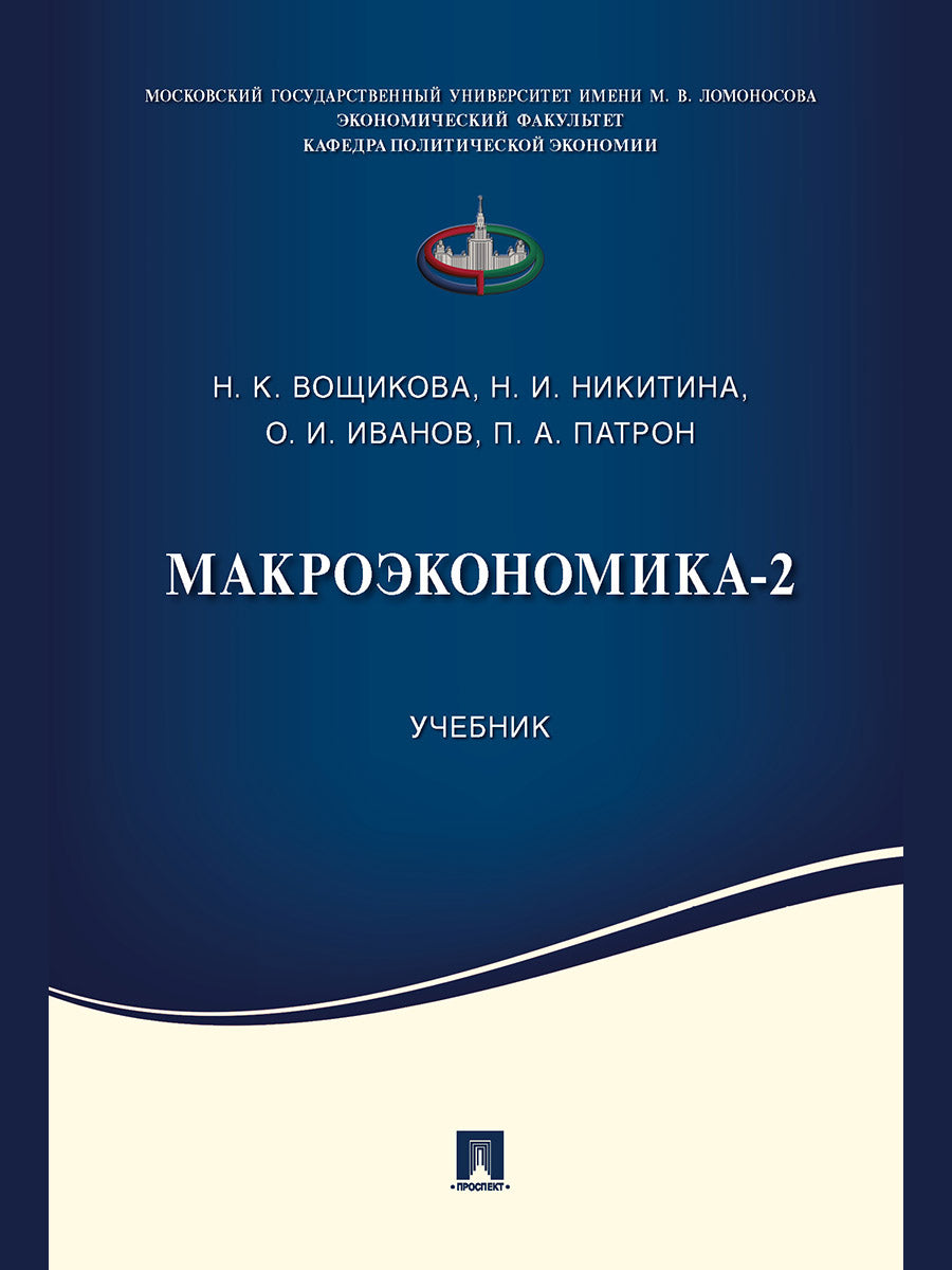 Макроэкономика-2. Уч.-М.:Проспект,2025. /=246450/
