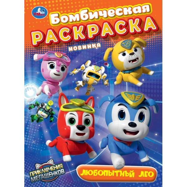 Любопытный Лео. Мега Щенки. Бомбическая раскраска. 214х290 мм. Скрепка. 16 стр. Умка в кор.50шт