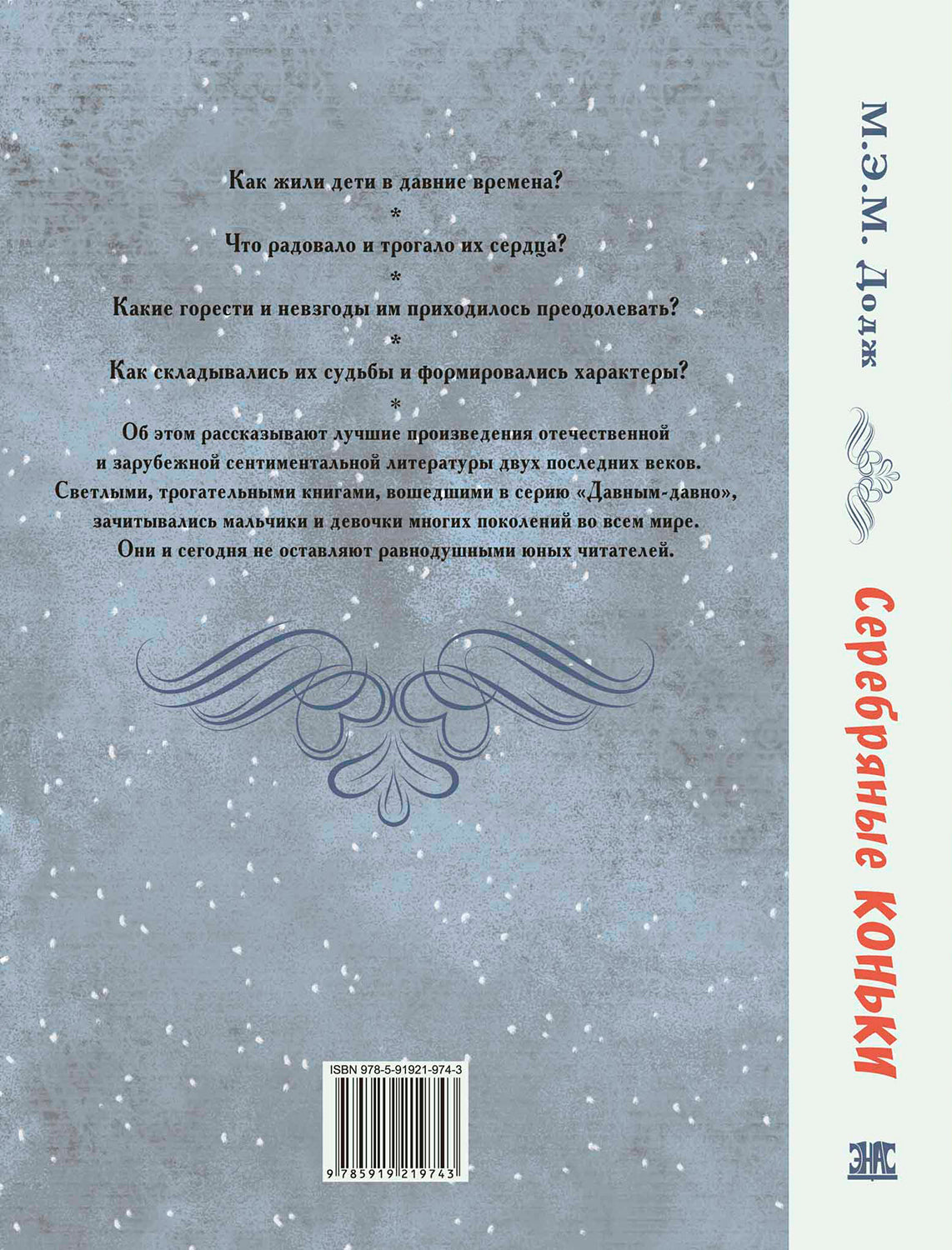 Серебряные коньки (допечатка в типографии)