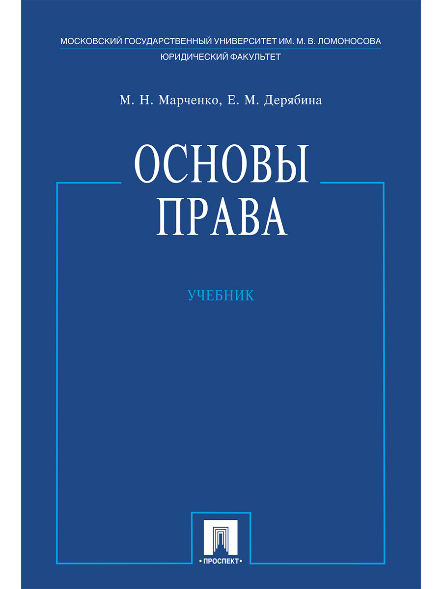 Основы права.Уч.-М.:Проспект,2026. /=249770/
