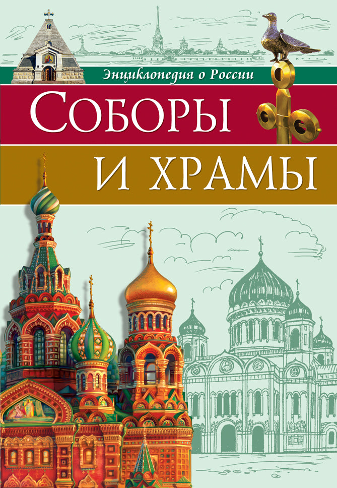 ЭНЦИКЛОПЕДИЯ О РОССИИ. СОБОРЫ И ХРАМЫ