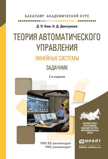 Теория автоматического управления. Линейные системы. Задачник 2-е изд. , испр. И доп. Учебное пособие для академического бакалавриата