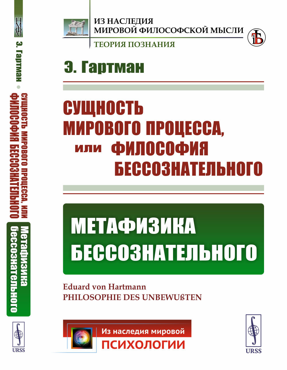 Сущность международного процесса, или Философия бессознательного. Часть II: МЕТАФИЗИКА БЕССОЗНАТЕЛЬНОГО. Пер. с нем.