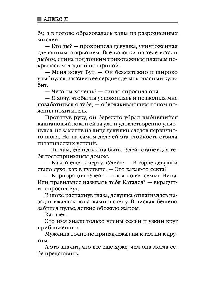 Рип.Алекс Улей.Кн.1:Нельзя уйти