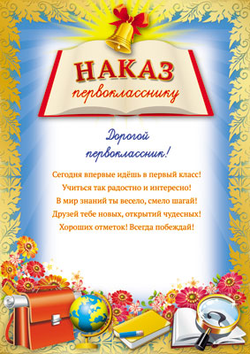 Ш-7702 Мини-плакат А4. Наказ первокласснику (для принтера, картон 200 г/м)