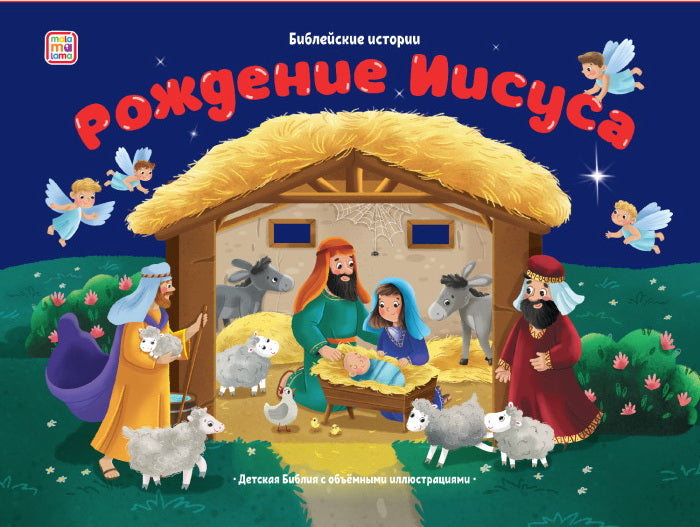 Библейские истории. Рождение Иисуса