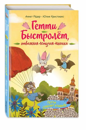 Гетти спасает усадьбу (выпуск 2)