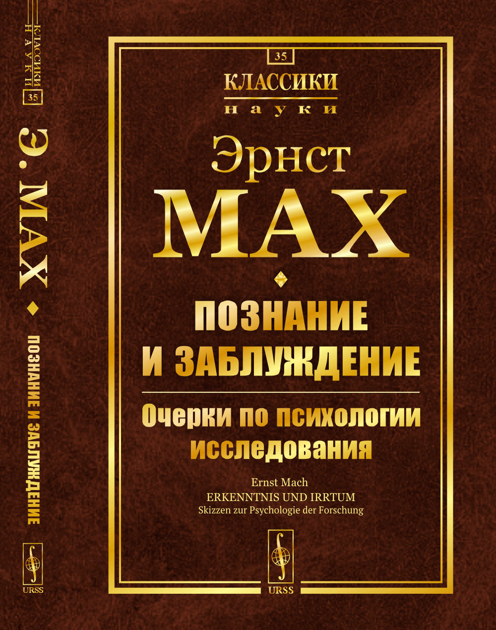 Познание и заблуждение: Очерки по психологии исследований. Пер. с нем. С предисловиями Ю.С.Владимирова