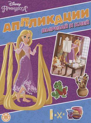 Принцесса Disney. N 2203. Книжка-аппликация