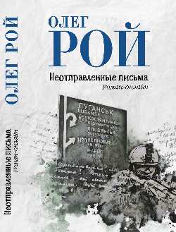 Неотправленные письма (12+)