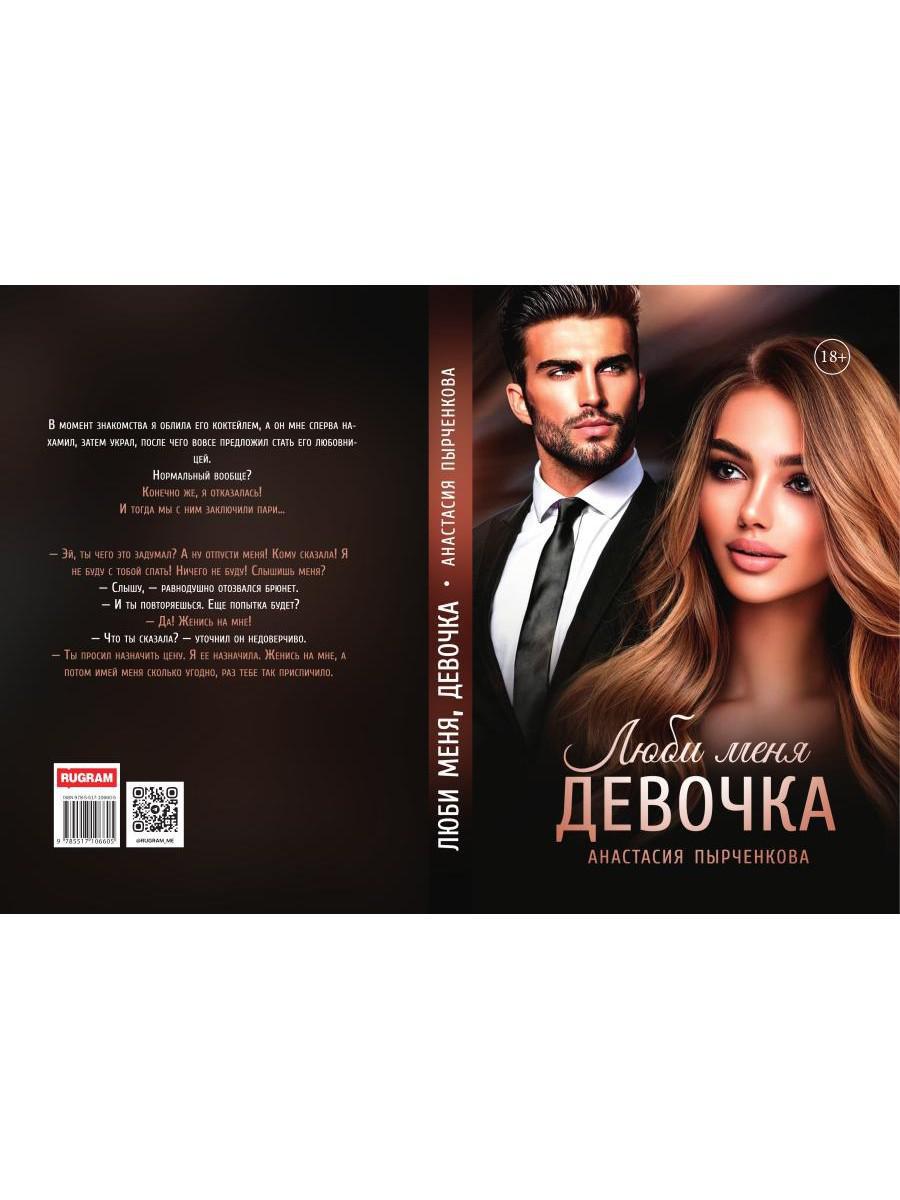 Люби меня, девочка