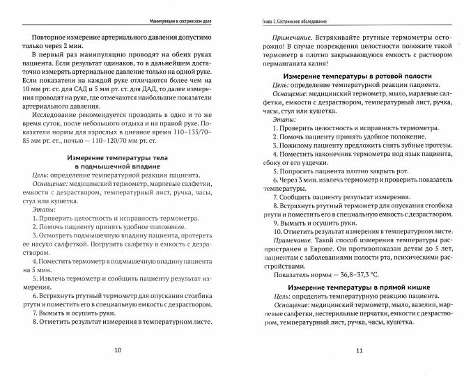 Манипуляции в сестринском деле: учеб. пособие