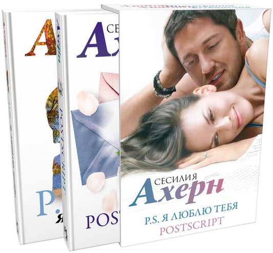"P.S. Я люблю тебя" и "Postscript" в кинообложке Ахерн С. Сборный комплект в ф-ре из 2 романов