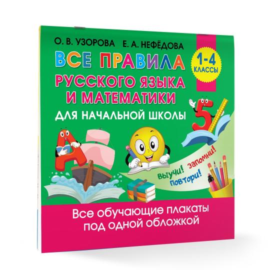 Все правила русского языка и математики для начальной школы