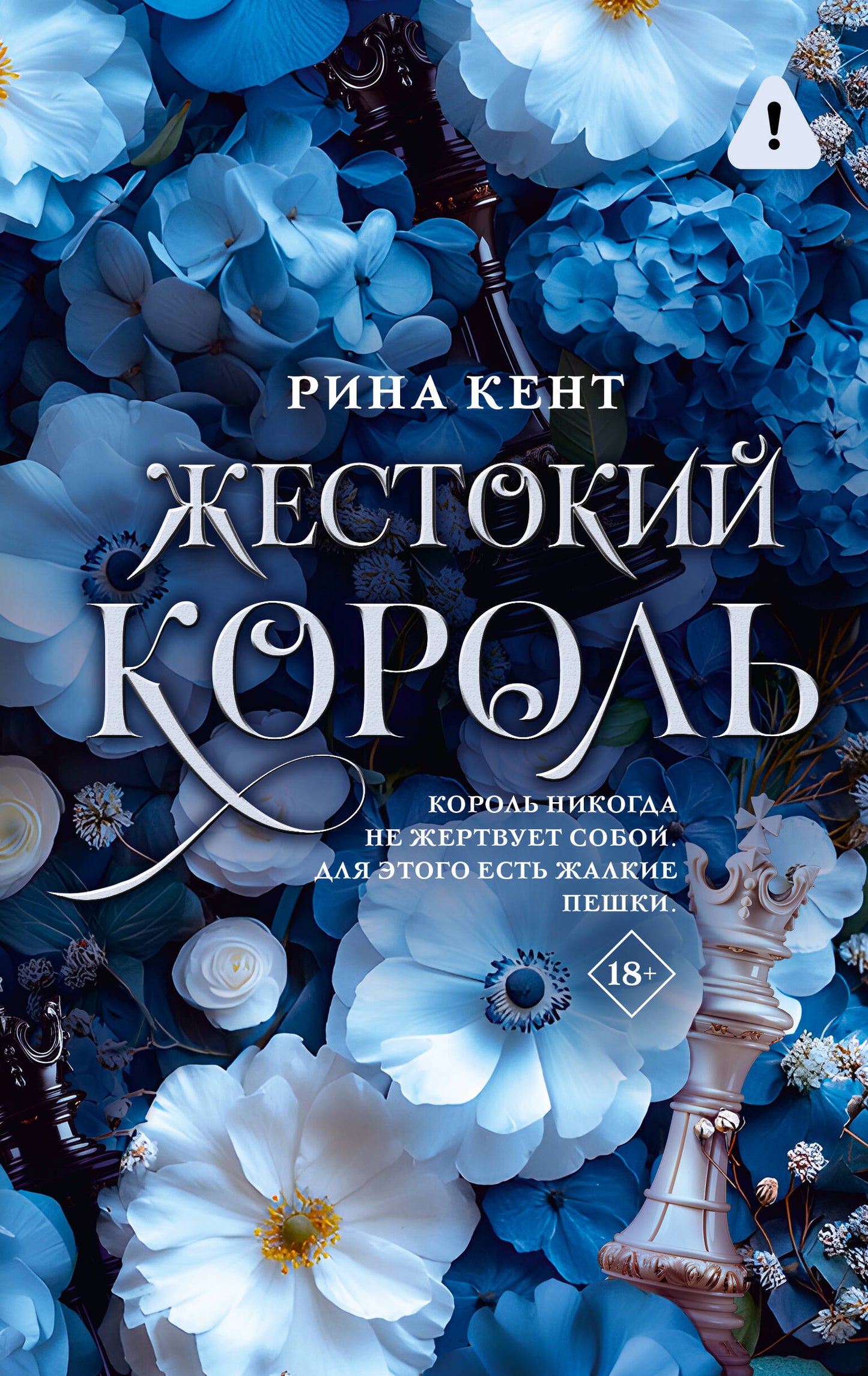 Жестокий король