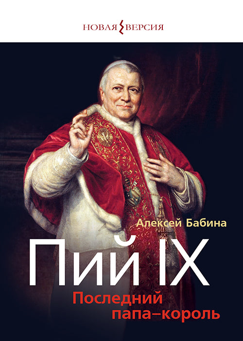 Пий IX: Последний папа-король