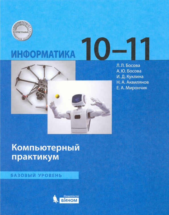 Босова. Информатика 10-11кл. Базовый уровень. Компьютерный практикум к Пр.1 ФПУ 22-27