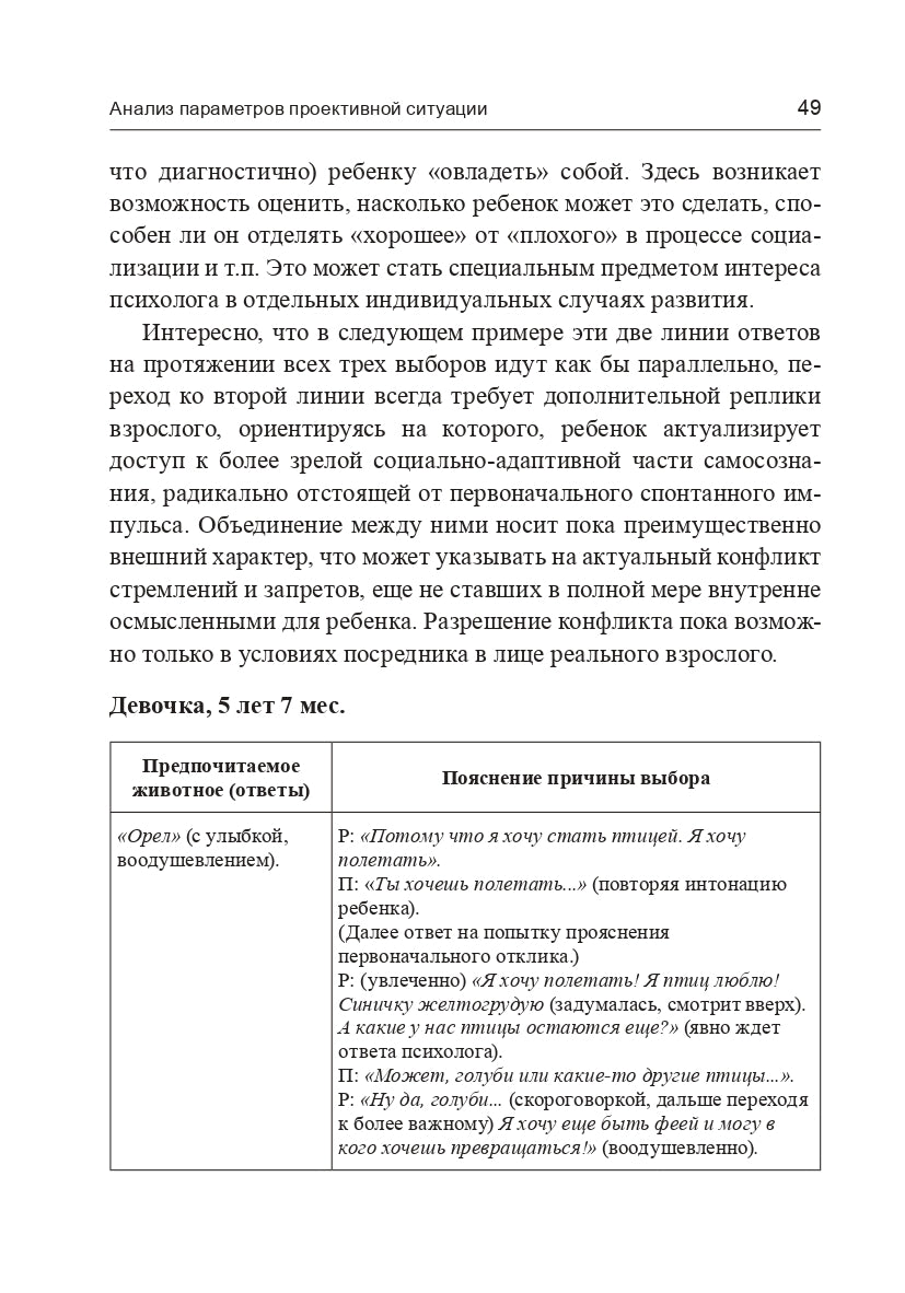 Методика "Предпочитаемое животное" в работе с детьми и подростками: Учебное пособие (3494)