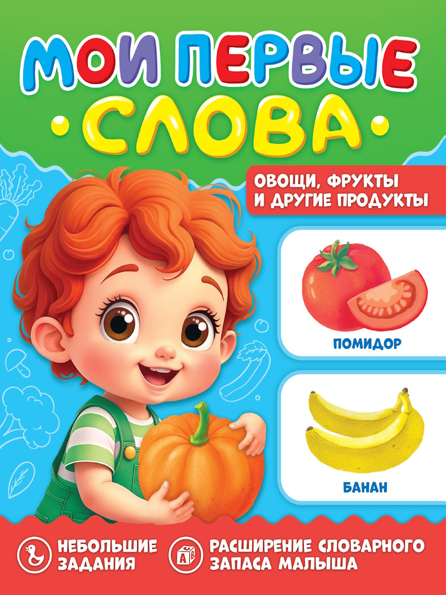 МОИ ПЕРВЫЕ СЛОВА. Овощи, фрукты и другие продукты