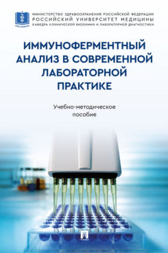 Иммуноферментный анализ в современной лабораторной практике. Учебно-методич. пос.-М.:Проспект,2026.