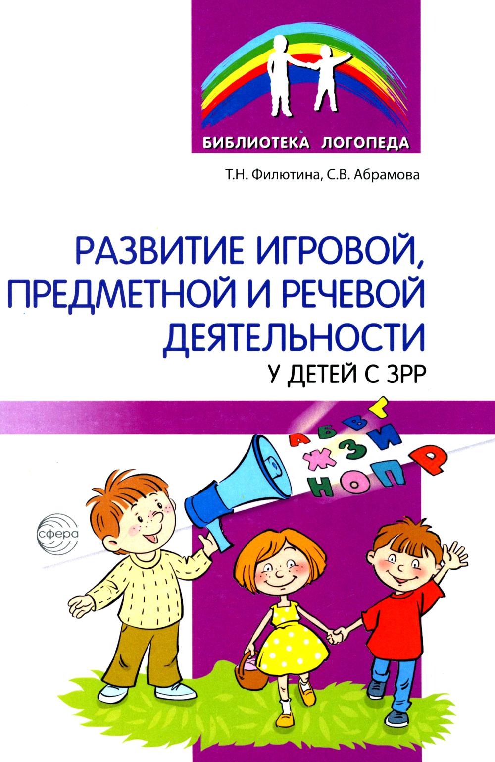 Развитие игровой предметной и речевой деятельности с ЗРР/ Филютина Т.Н., Абрамова С.В.