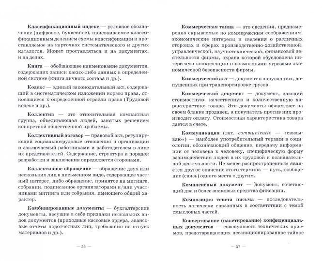 Документоведение и архивоведение: словарь. 2-е изд., стер
