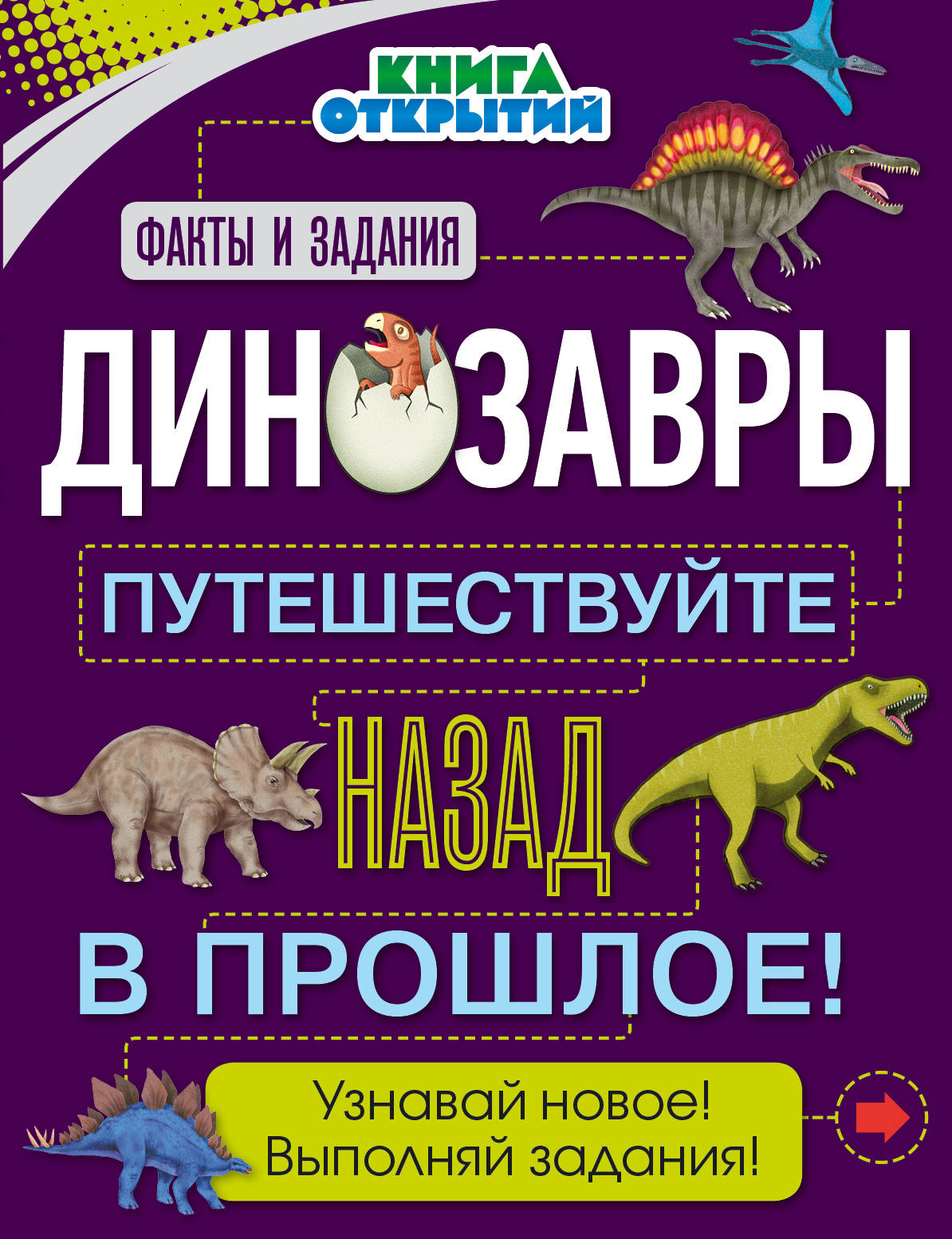 Динозавры. Путешествуйте назад в прошлое! Книга открытий