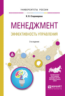 Менеджмент. Эффективность управления 2-е изд. , испр. И доп. Учебное пособие для академического бакалавриата
