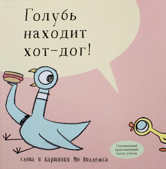 Голубь найди хот-дог!