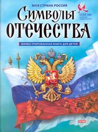 Символы Отечества