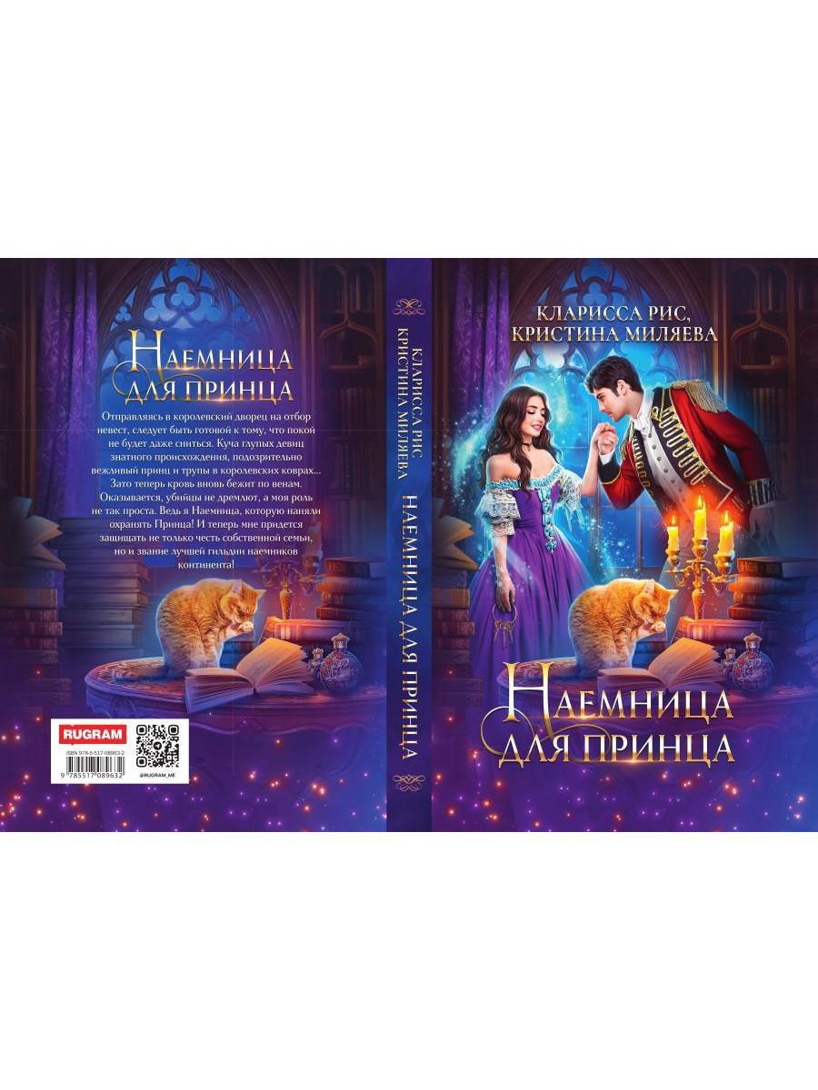 Наемница для принца