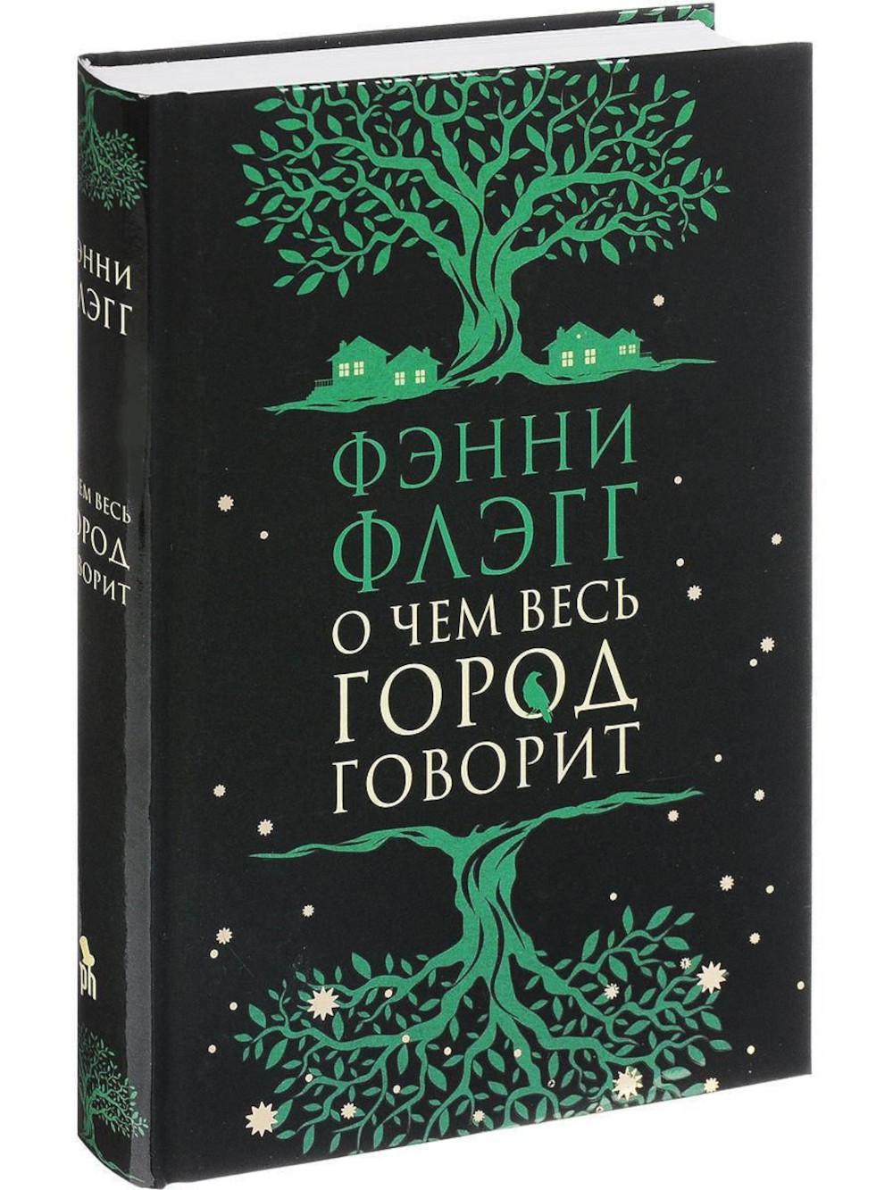 О чем весь город говорит: роман