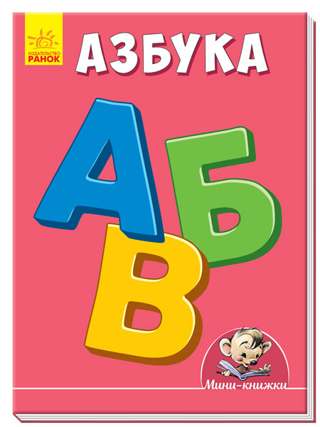 Учимся с Мини - Азбука