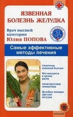 Язвенная болезнь желудка. Самые эффективные методы лечения (2-е изд.)