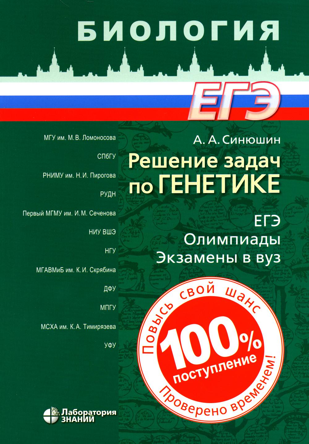 Решение задач по генетике. 4-е изд.