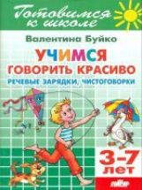Тетрадь 23. Учимся говорить красиво. Речевые зарядки,чистоговорки. Для детей 3-7 лет