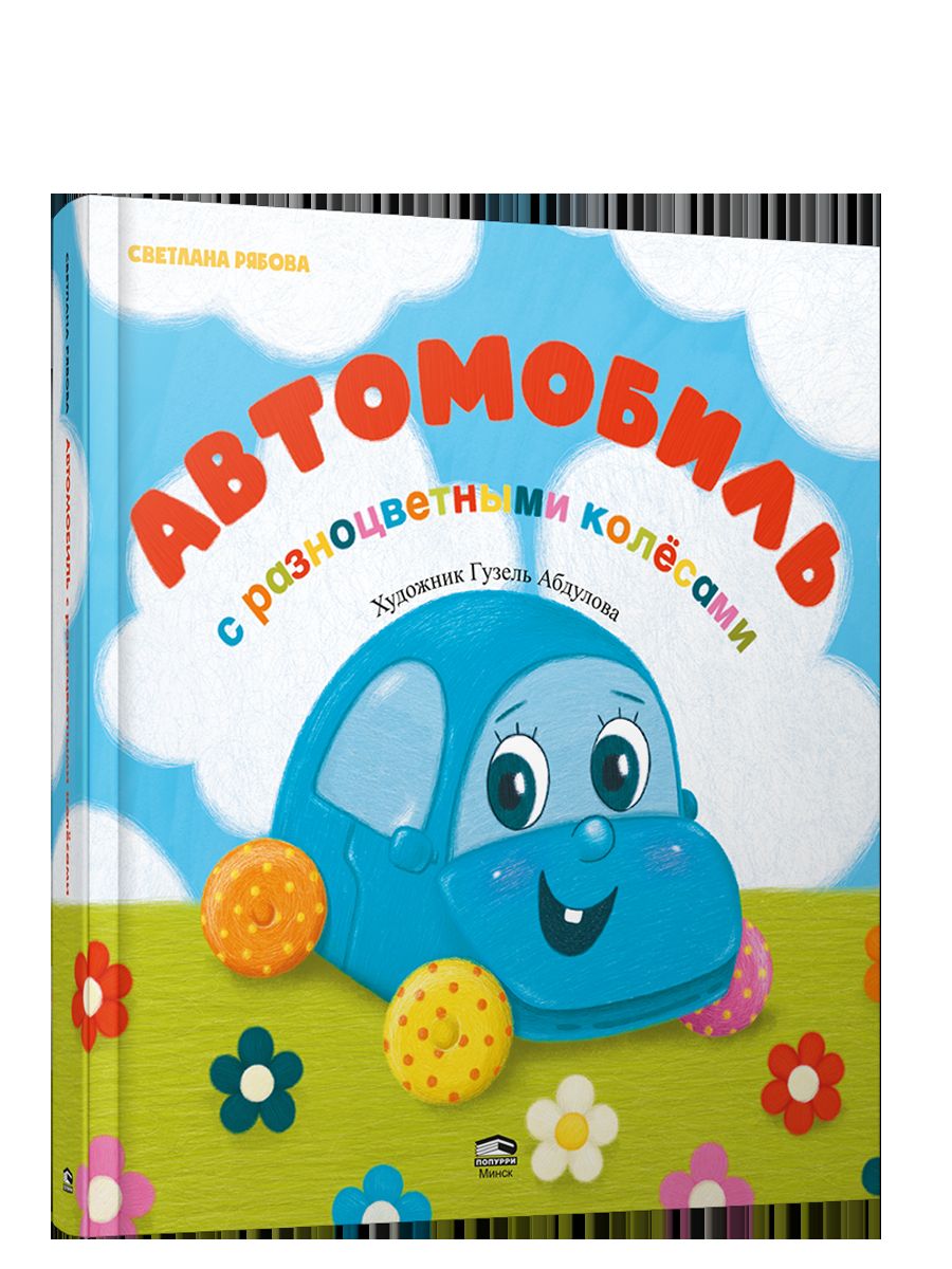 Автомобиль с разноцветными колёсами