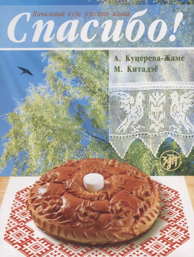 Спасибо!: начальный курс русского языка (Учебник+словарь+1CD)