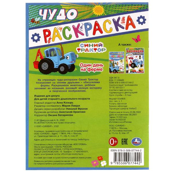 Je vais à la ferme. Синий tracteur. Чудо раскраска. 214х290мм. Скрепка. 8 pièces. Умка в кор.50шт