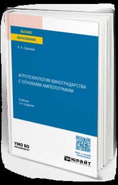 АГРОТЕХНОЛОГИЯ ВИНОГРАДАРСТВА С ОСНОВАМИ АМПЕЛОГРАФИИ 3-е изд., пер. и доп. Учебник для вузов
