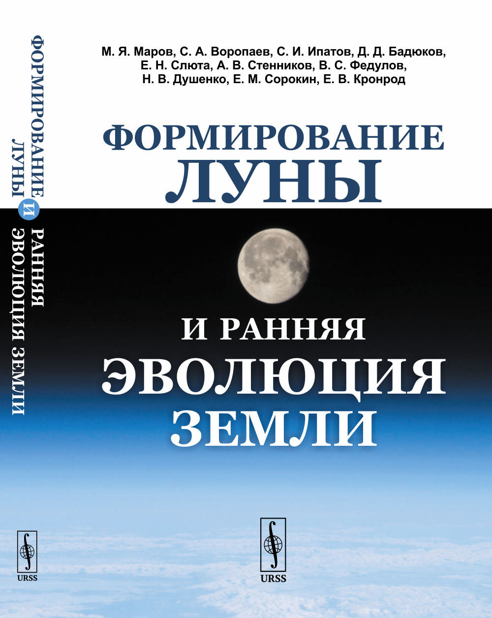 Формирование Луны и ранняя эволюция Земли