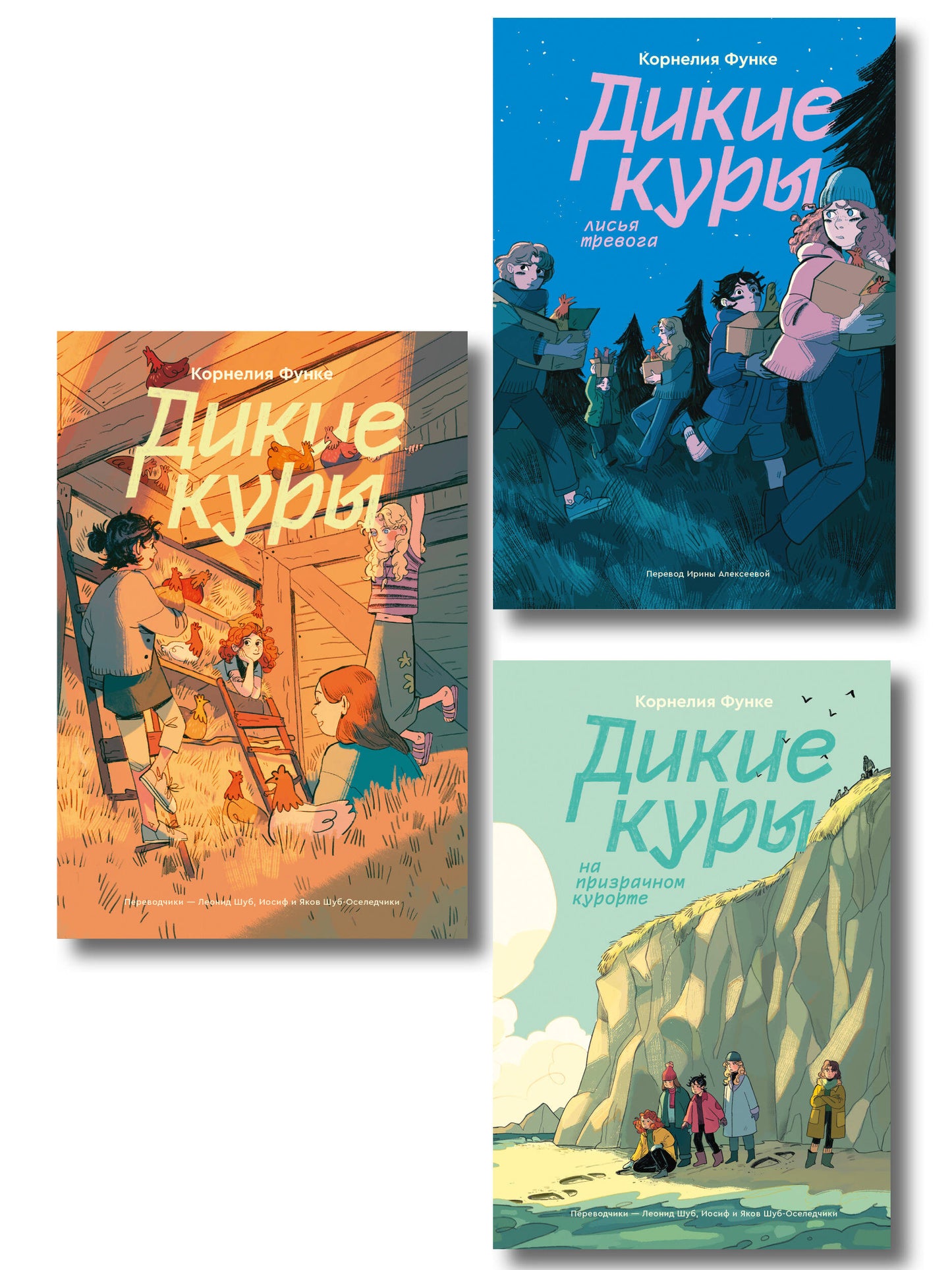 Комплект из 3-х книг Дикие куры (1-3 части)