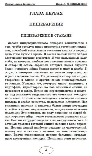 Занимательная физиология. Никольский А.М.