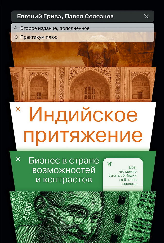 Индийское притяжение: Бизнес в стране возможностей и контрастов. 2-е изд., доп